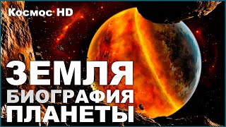 Земля: Биография планеты. Фильм National Geographic