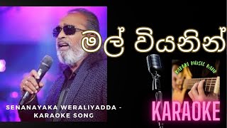 Mal Wiyanin Karaoke | Senanayaka Weraliyadda Without Voice