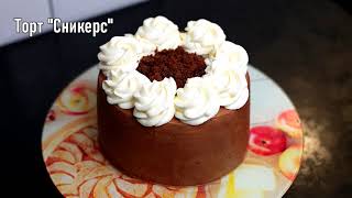 Торт "Сникерс"/ Cake "Snickers"