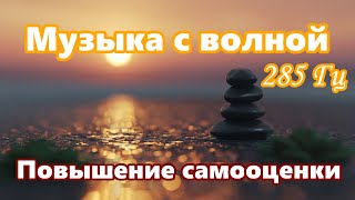 【Повышение самооценки】  Музыка с волной 285 Гц / 【Boosting Self-Esteem】 Music with a 285 Hz Wave