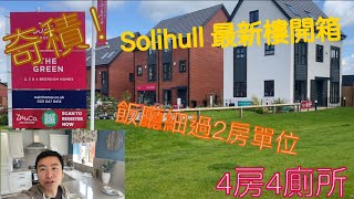 vlog 112 BNO 移民英國生活 Solihull Shirley 最近Retail Park 新盤 搶先睇兩個4房 showroom 半獨立屋竟然好過獨立屋!!!