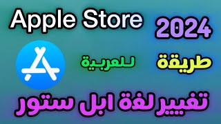 ‏طريقة تغيير لغة  Apple Store إلى العربية 2024