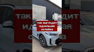 BMW X5 g05 ОКЛЕЙКА И КЕРАМИКА ДЕТЕЙЛИНГ В МОСКВЕ ПРОФЕССИОНАЛЬНАЯ ОКЛЕЙКА АВТОМОБИЛЯ #оклейкаавто