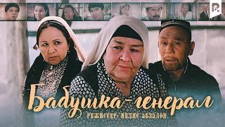 Бабушка-генерал (узбекфильм на русском языке)