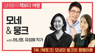 [책보다 여행] 모네와 뭉크의 평행이론 with 허나영&유성혜 작가