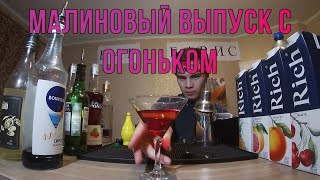 Бар Барис: Малиновый ликер Monin "Creme de Framboise'', миксуем, шейкуем, пьем.