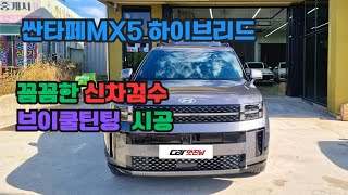 싼타페MX5 광주브이쿨 브이쿨K 시공 신차검수 신차패키지 광주썬팅