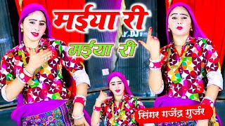 मईया री मईया री || MAIYA RE MAIYA RE || मेरे दर्द पेट में बड़गो || GAJENDRA GURJAR #TRENDINGVIDEO