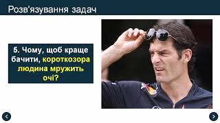 Око як оптична система. Зір і бачення. Окуляри. Вади зоу та їх корекція