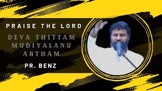 Deva thitam mudiyalanu adaiyalam ennanu theriyuma? || Tamil Christian Short Message || Pr. Benz