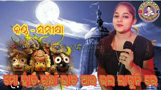 mo hata randhha bhata ମୋ ହାତ ରନ୍ଧା ଭାତ ଆଉ ଭଲ ଲାଗୁନି//ସମୀକ୍ଷା//ଜଗନ୍ନାଥ ଭଜନ//ଓଡ଼ିଆ ନାଟ୍ୟ ସଂସଦ