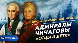 Серия 42. Адмиралы Чичаговы. "Отцы и дети"