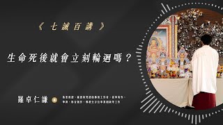 生命死後就會立刻輪迴嗎？｜Ep41｜七誡百講