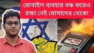 পেজার কি?কিভাবে হিজবুল্লাহর তিন হাজার পেজার একসাথে বিস্ফোরণে উড়িয়ে দিল ইসরায়েল?#israel #hezbollah