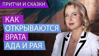 Сказкотерапия "Как открываются врата Ада и Рая" - Татьяна Ларина - притчи и сказки