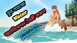 Learn Water Animation: A Step-by-Step Guide for Beginners,2D Water Animation,bangla world cartoon.