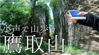 [実況ASMR]小声で話しながらひとり登山[鷹取山]