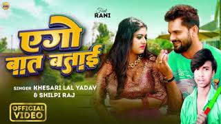 #Video - #Khesari Lal Yadav | एगो बात बताई | #shilpi Raj | #Rani | #Azad Singh | Bhojpuri Song #2024