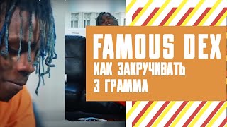 Famous Dex показывает как закрутить 3 ГРАММА. Русская озвучка.