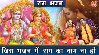 जिस भजन में राम का नाम ना हो - श्री राम जी का बहुत प्यारा भजन | Ram Ka Naam | Shri Ram Bhajan