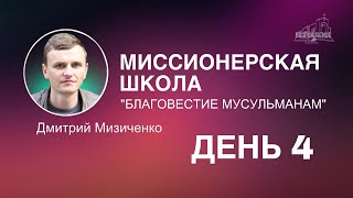 🔴Благовестие мусульманам / Дмитрий Мизиченко / День 4