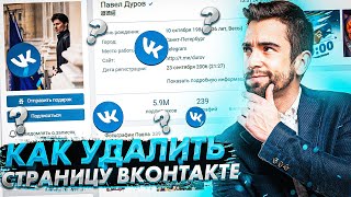 Как с телефона удалить страницу Вконтакте | Как удалить страницу в ВК