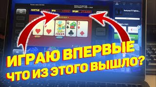 ПЕРВЫЙ РАЗ ИГРАЮ В КАЗИНО \ СКОЛЬКО Я ВЫЙГРАЛ?