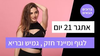 אתגר 21 יום לגוף חזק גמיש ובריא