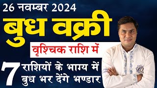 26 Nov बुध वृश्चिक राशि |क्या होगा आप की राशि में परिवर्तन 7 राशियों को मिलेगी सौगात-Suresh Shrimali