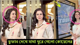 খেলা গরম কলকাতায় হিট তুফান ! এবার সাউথ সিটি সিনেমা হলে তুফান দেখে মাথা নষ্ট কোয়েলের (ভিডিও)