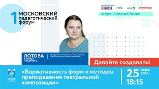 Вариативность форм и методов преподавания театральной композиции