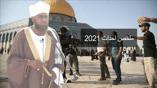 خطبة عيد الفطر 2021 رسائل عاجلة .. اقتحام الاقصى .. التوقيع على سيداو والعلمانية - الشيخ ربيع مبارك