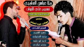 ملا عباس العامري, جديد شور فزاعي 2017. يموت وعلي. لايفوتكم 👈لاتنسى الاشترك بالقناة