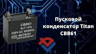 Обзор пускового конденсатора CBB61 от Компании База Электроники