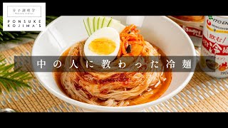 メーカーの人に教わった「ふるる冷麺」のおいしい食べ方【日本イチ丁寧なレシピ動画】