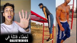 5 أخطاء خطيرة عليك تجنبها في رياضة الكاليسثينكس| Calisthenics Serious Mistakes