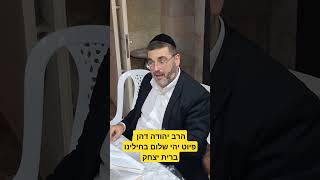 הרב יהודה דהן- פיוט יהי שלום  ברית יצחק