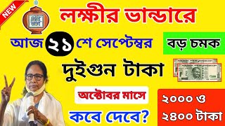 lokkhi bhandar october payment date। october payment update।লক্ষীর ভান্ডারে অক্টোবরের টাকা কবে দেবে?