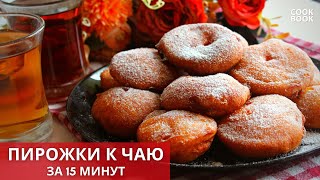 Пирожки с яблоками. САМОЕ БЫСТРОЕ ТЕСТО НА КЕФИРЕ для ЖАРЕНЫХ ПИРОЖКОВ с начинкой / #ЮляКукБук