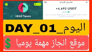 موقع إستثماري جديد 🆕🤑 لانجاز المهام اليومية 👑HEAD VIP👑 و vip0 يمنح 1 usdt يوميا 💸 💰