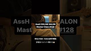 【予告編】AssH Master Class #128 Silver Kidd Colors Riff 解説🤟🏻🤟🏻