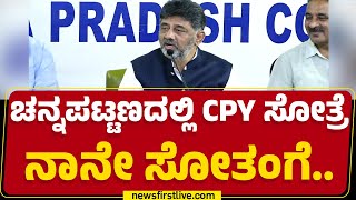 Channapatna ರಿಸಲ್ಟ್​ ಏನಾಗುತ್ತೆ ಸರ್​? | DCM DK Shivakumar | CP Yogeshwara |@newsfirstkannada