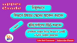 উচ্চতর স্কেলে আবেদনের খুটি-নাটি || ছবির MB কমানো || একাধিক ফাইল দিয়ে কিভাবে একটি PDF ফাইল বানাবেন