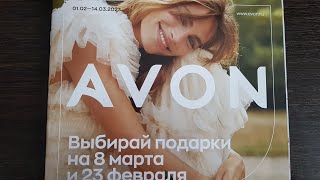 Второй заказ avon февраль 02/2023! Парфюм за 100 рублей #эйвон