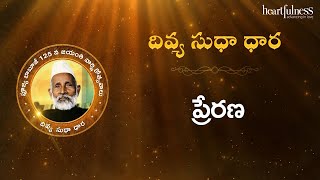 Divya Sudha Dhara | ప్రేరణ | Heartfulness Telugu | 25-10-2024