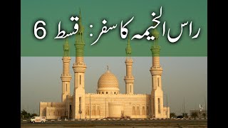 Trip to Ras Al Khaimah (In Hindi/Urdu) - Part 6 of 10