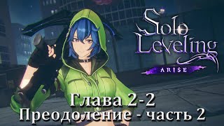 Глава 2-2: Преодоление - часть 2 | Solo Leveling Arise