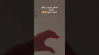 لما اكون قريبه من الألف مشترك بس الرقم ما يتغير 🥺🥺🥺😭😭😭بليييز وصلوني الف 🤍🤍🤍