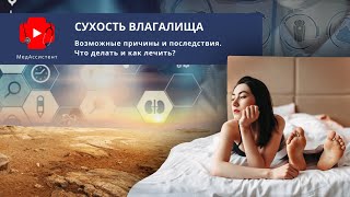 Сухость влагалища: возможные причины, что делать и как лечить?