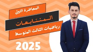 المتتابعات م1||رياضيات الثالث المتوسط||الفصل الاول||2025|